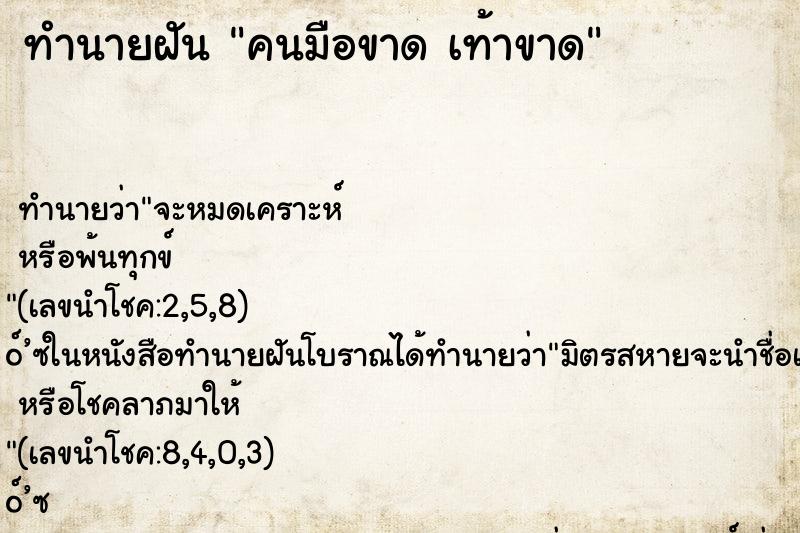 ทำนายฝันคนมือขาดเท้าขาด ทำนายฝันทำนายฝันคนมือขาดเท้าขาด